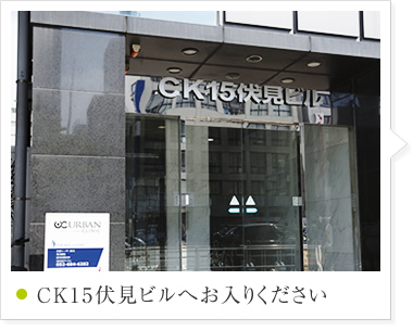 CK15伏見ビルへお入りください