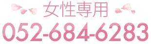 女性専用：052-684-6283