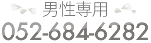 男性専用：052-684-6282