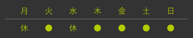 診療日・休診日