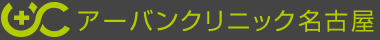 アーバンクリニック名古屋