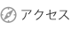 アクセス・地図