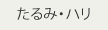 たるみ・ハリ