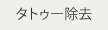 タトゥー除去