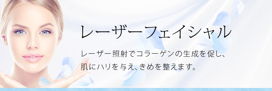 レーザー照射でコラーゲンの生成を促し、肌にハリを与え、きめを整えます。