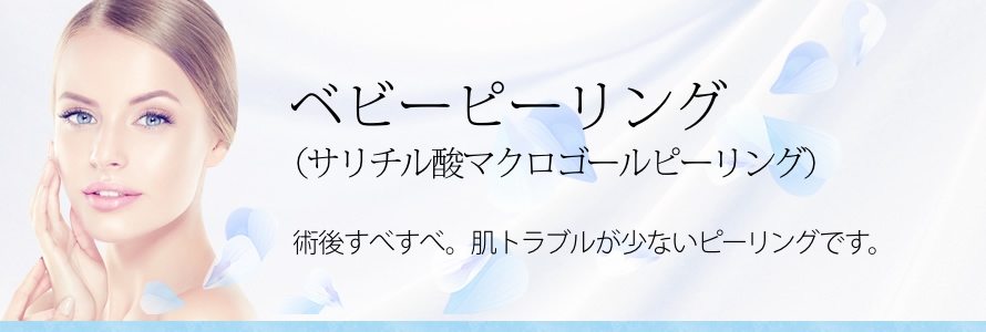 術後すべすべ。 肌トラブルが少ないピーリングです。