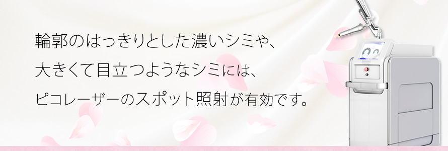 大きくて目立つようなシミには、 ピコレーザーのスポット照射が有効です。