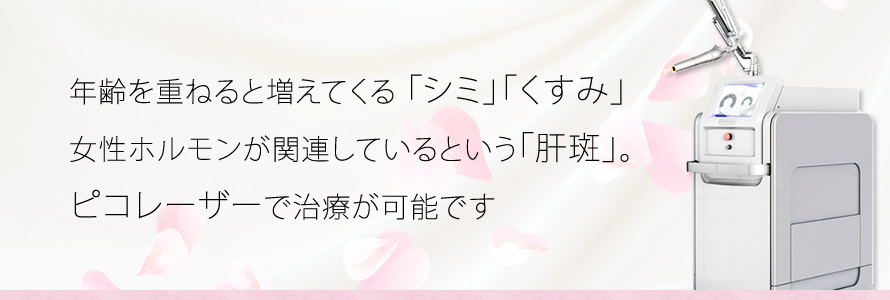 「シミ」「くすみ」「肝斑」ピコレーザーで治療が可能です